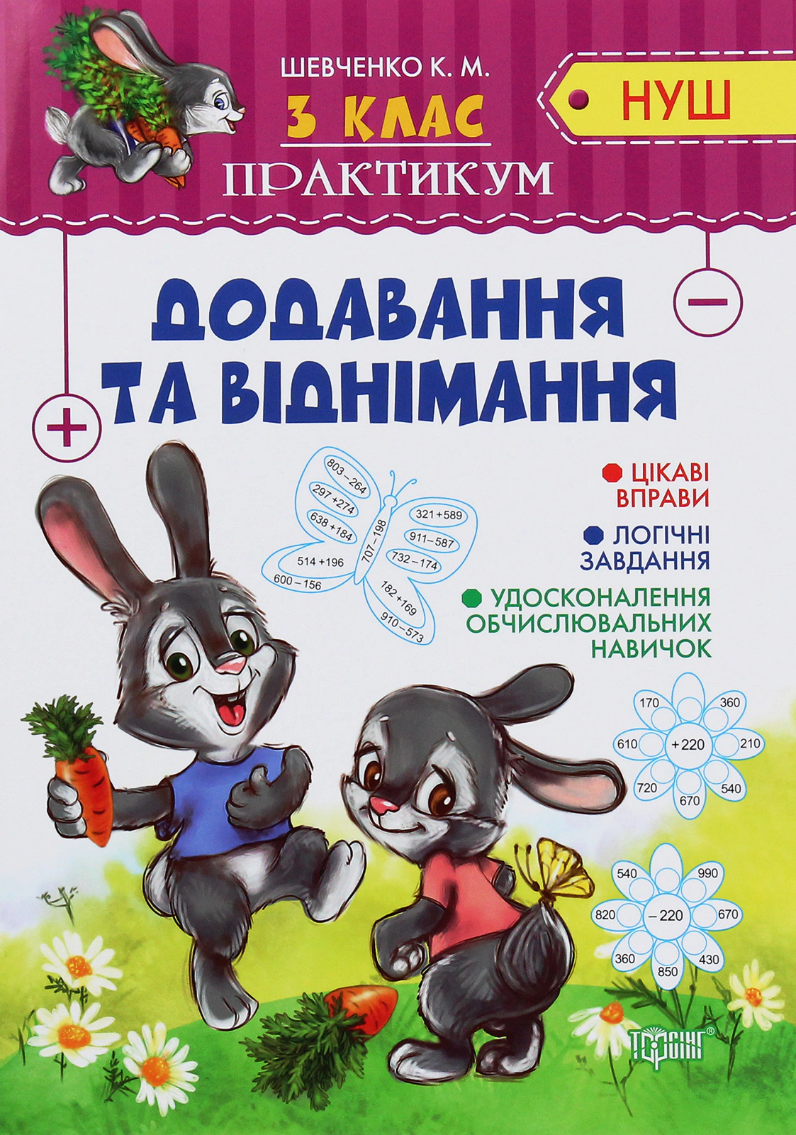 НУШ. Практикум. Додавання та віднімання. 3 клас