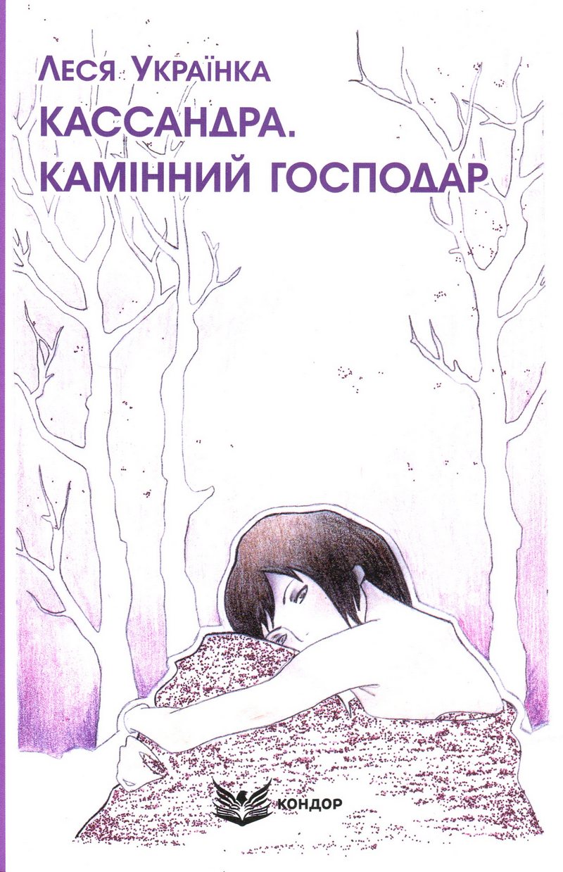 Кассандра. Камінний господар