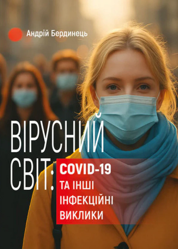 Вірусний світ: COVID-19 та інші інфекційні виклики