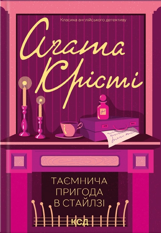 Таємнича пригода в Стайлзі