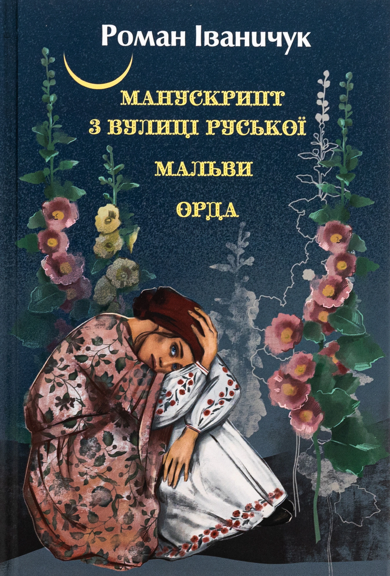 Манускрипт з вулиці Руської. Мальви. Орда