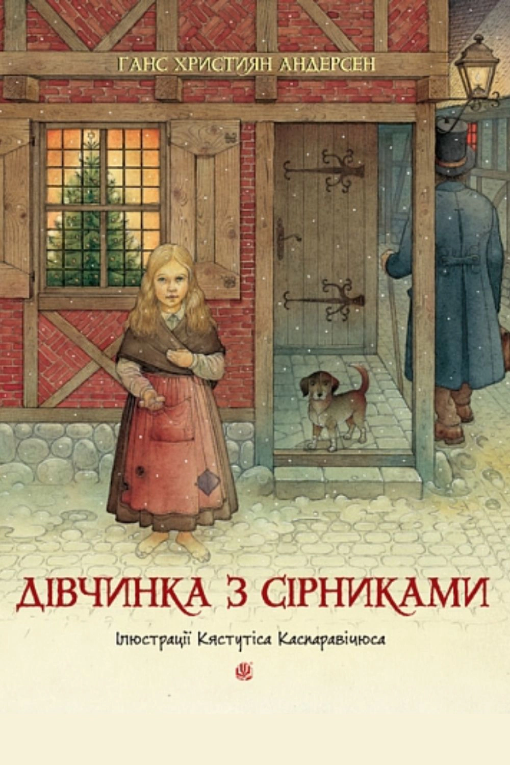 Дівчинка з сірниками