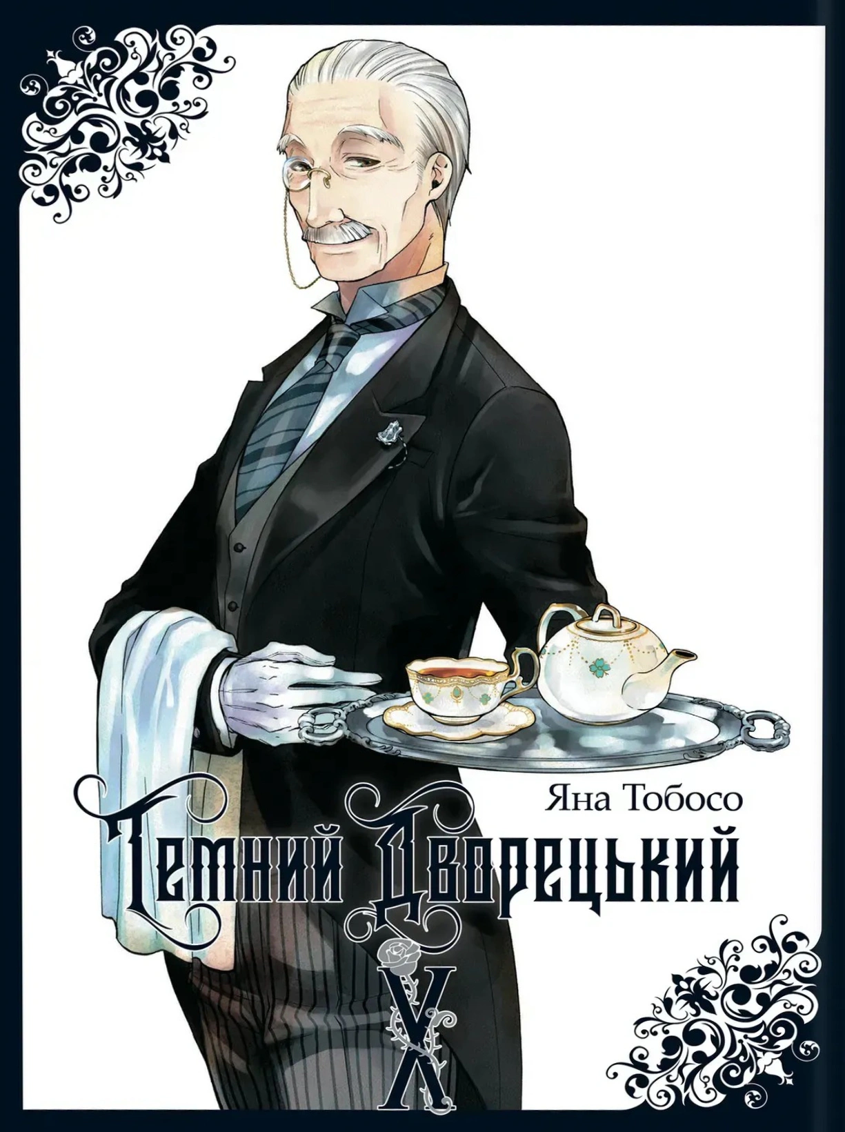 Темний дворецький. Том 10