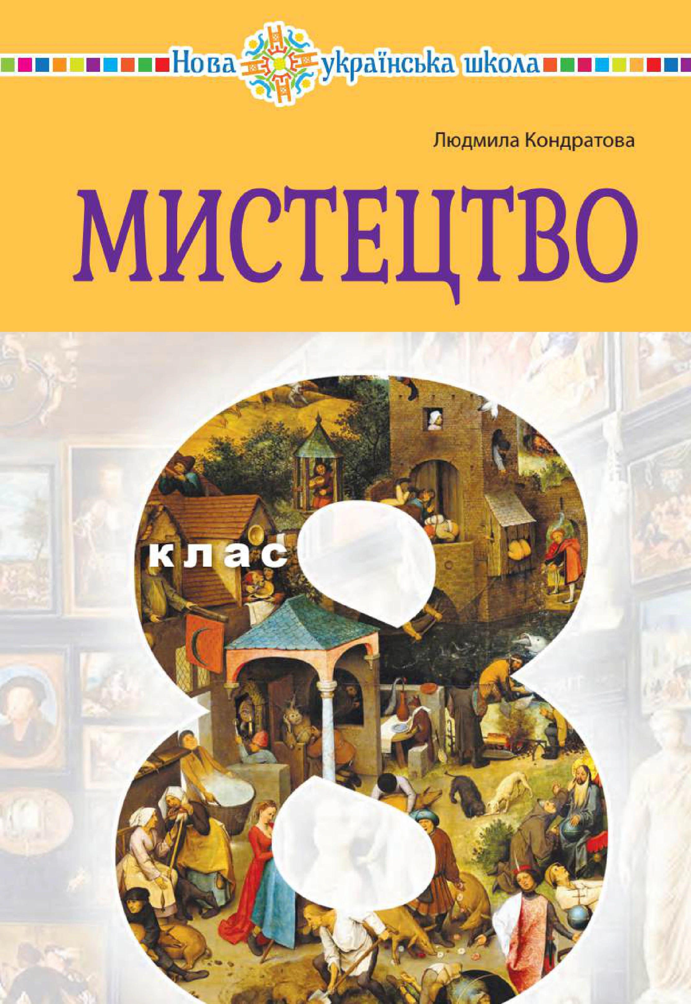 Мистецтво. Підручник інтегрованого курсу для 8 класу закладів загальної середньої освіти