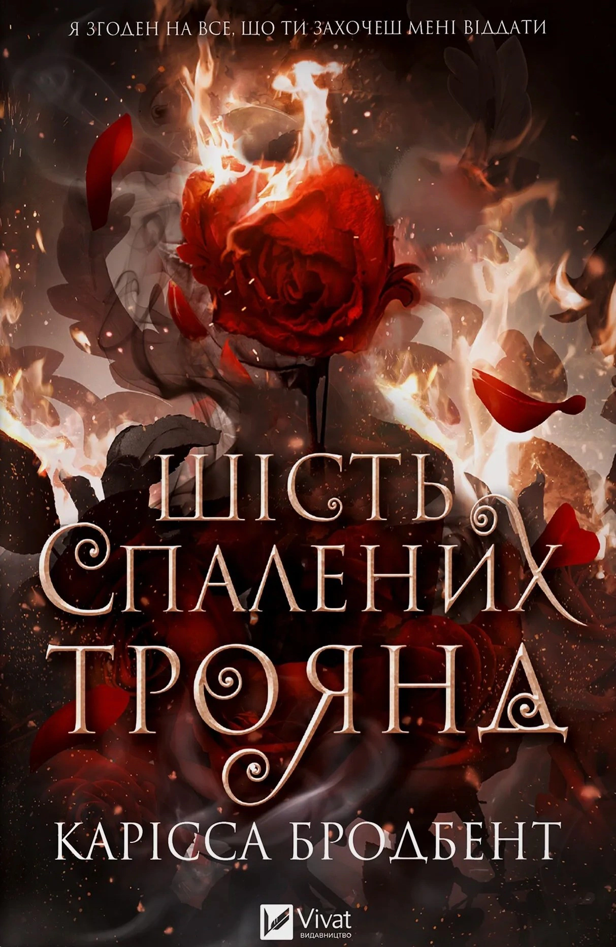 Шість спалених троянд. Корона Ніаксії. Книга 1.5