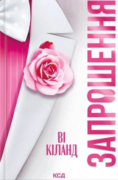 Запрошення