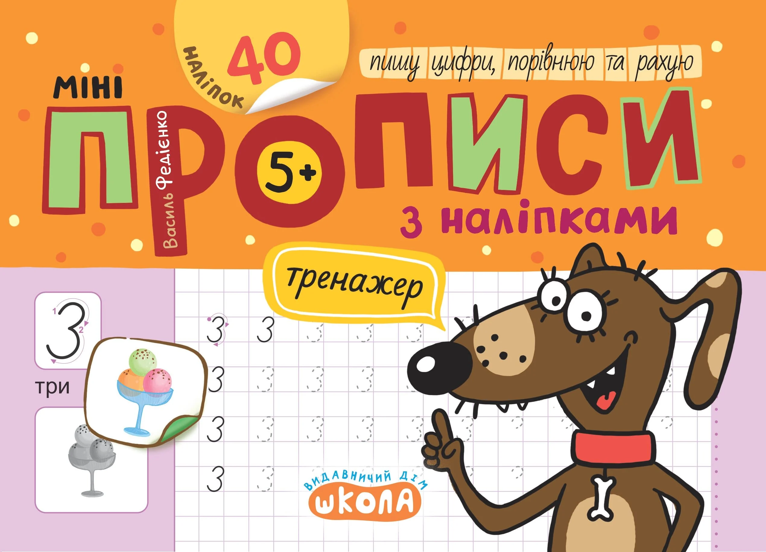 Мініпрописи з наліпками. Пишу цифри, порівнюю та рахую (5+)
