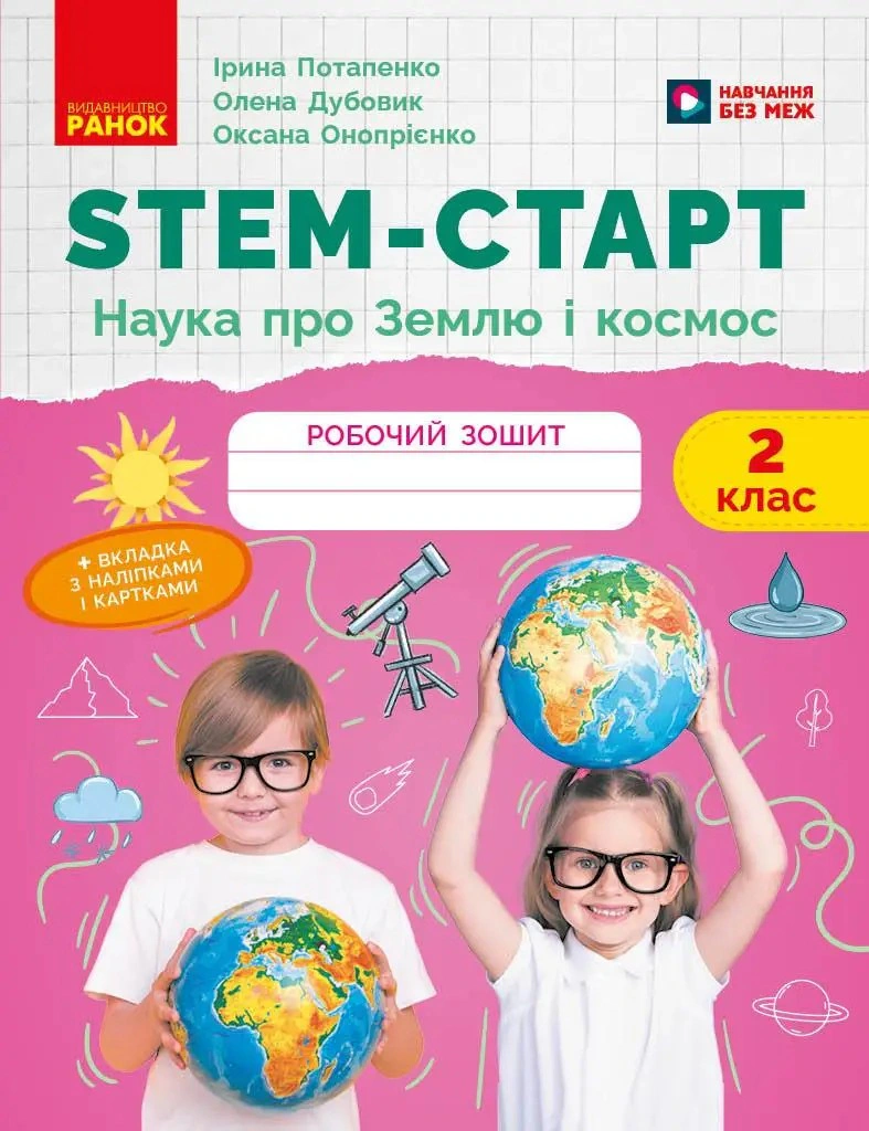 STEM-старт. 2 клас. Наука про Землю та космос. Робочий зошит