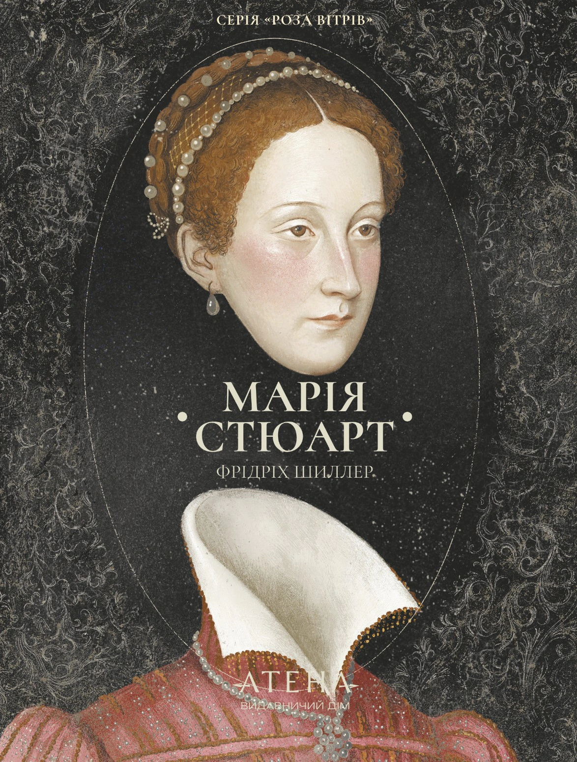 Марія Стюарт