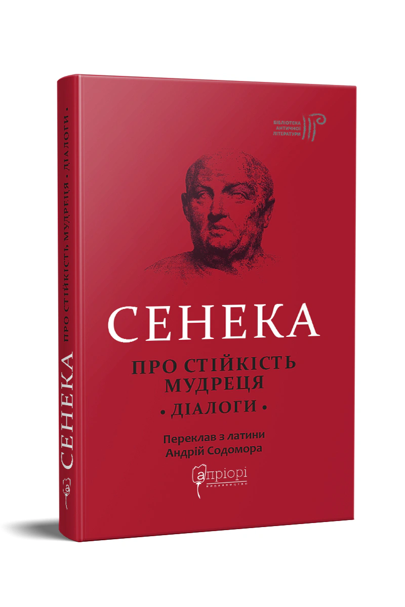 Про стійкість мудреця: Діалоги