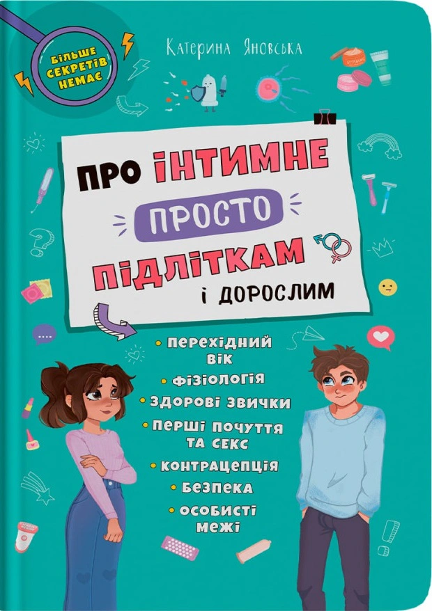 Про інтимне просто підліткам і дорослим