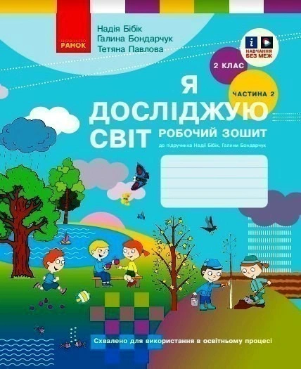 Я досліджую світ. 2 клас. Робочий зошит. Частина 2
