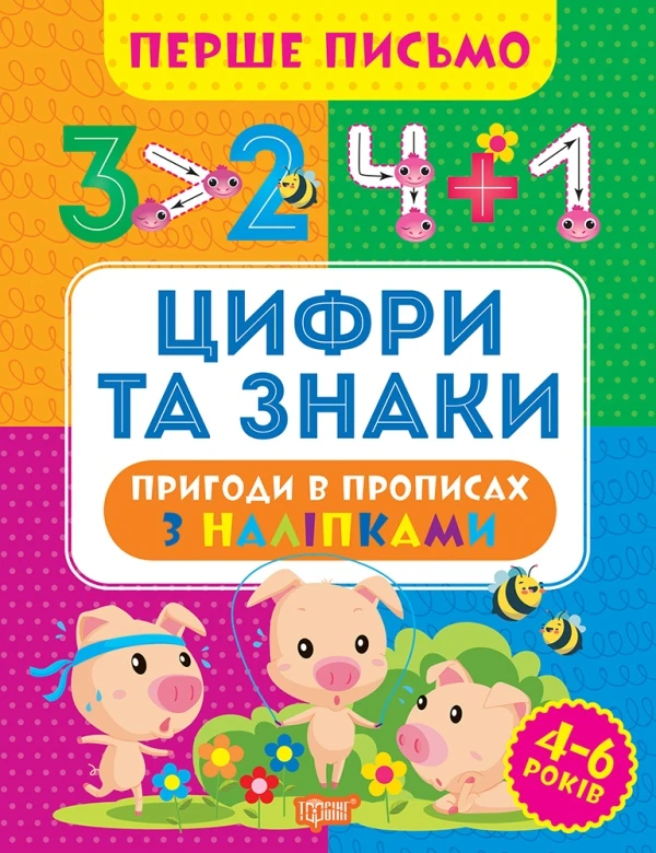 Перше письмо. Цифри та знаки