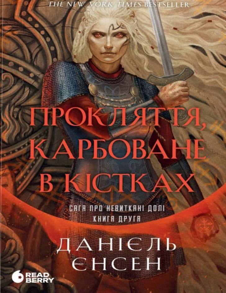 Сага про невиткані долі. Прокляття, карбоване в кістках. Книга 2