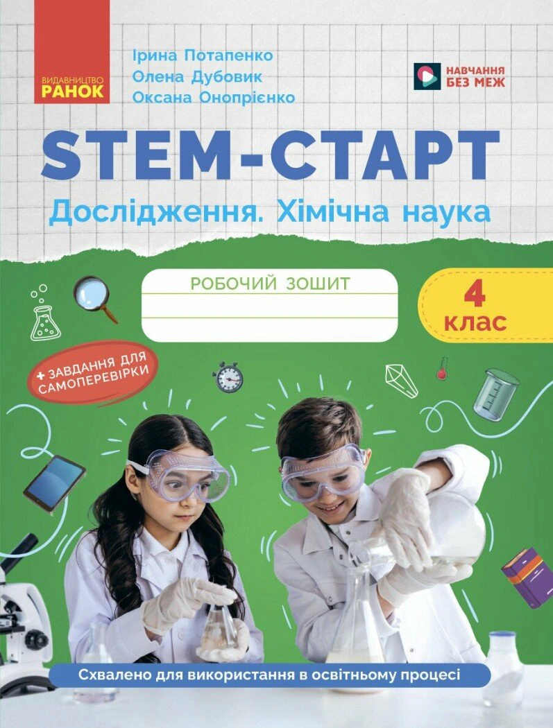 STEM-Старт. Дослідження. 4 клас. Хімічна наука. Робочий зошит