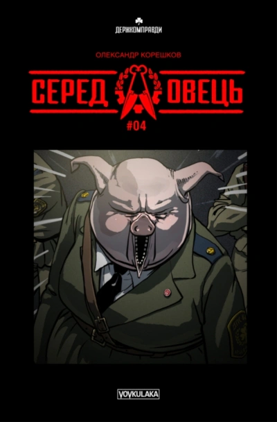 Серед овець (випуск #4)