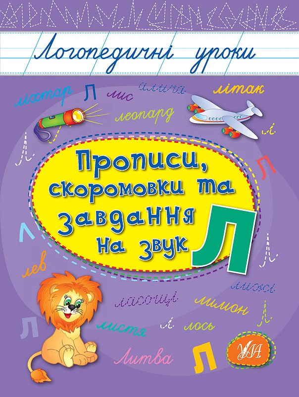 Логопедичні уроки. Прописи, скоромовки та завдання на звук Л