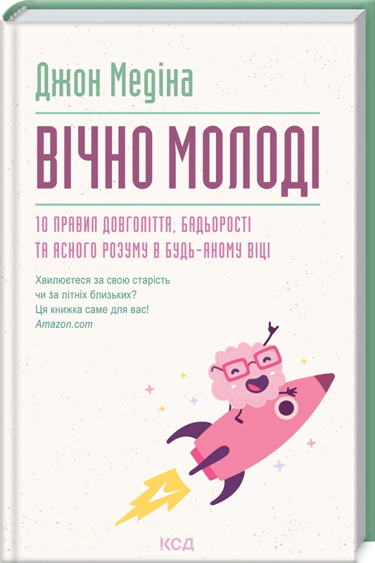 Вічно молоді. 10 правил довголіття, бадьорості та ясного розуму в будь-якому віці