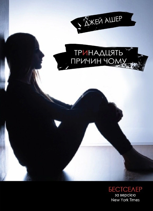 Тринадцять причин "Чому"