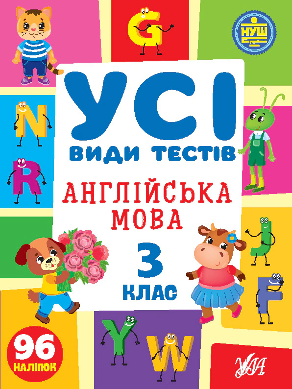 Усі види тестів. Англійська мова. 3 клас