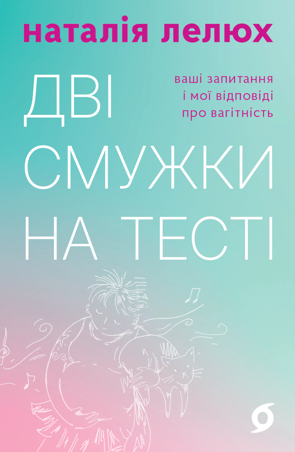 Дві смужки на тесті. Ваші запитання і мої відповіді про вагітність
