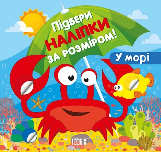 Підбери наліпки за розміром. У морі