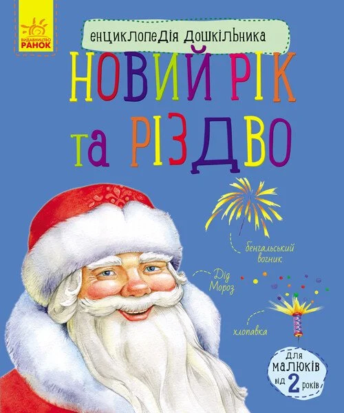 Енциклопедія дошкільника: Новий рік і Різдво