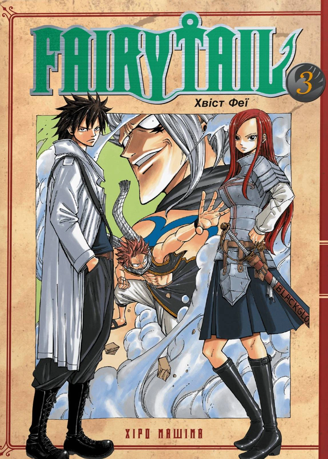 Fairy Tail. Том 3