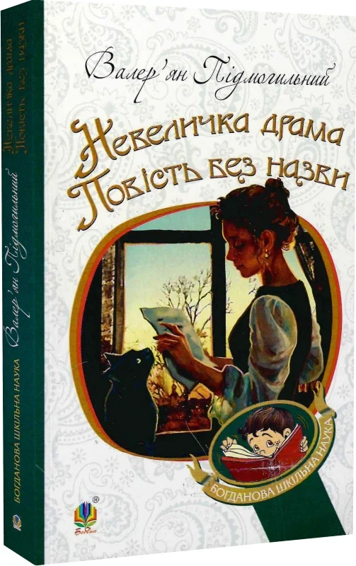 Невеличка драма. Повість без назви