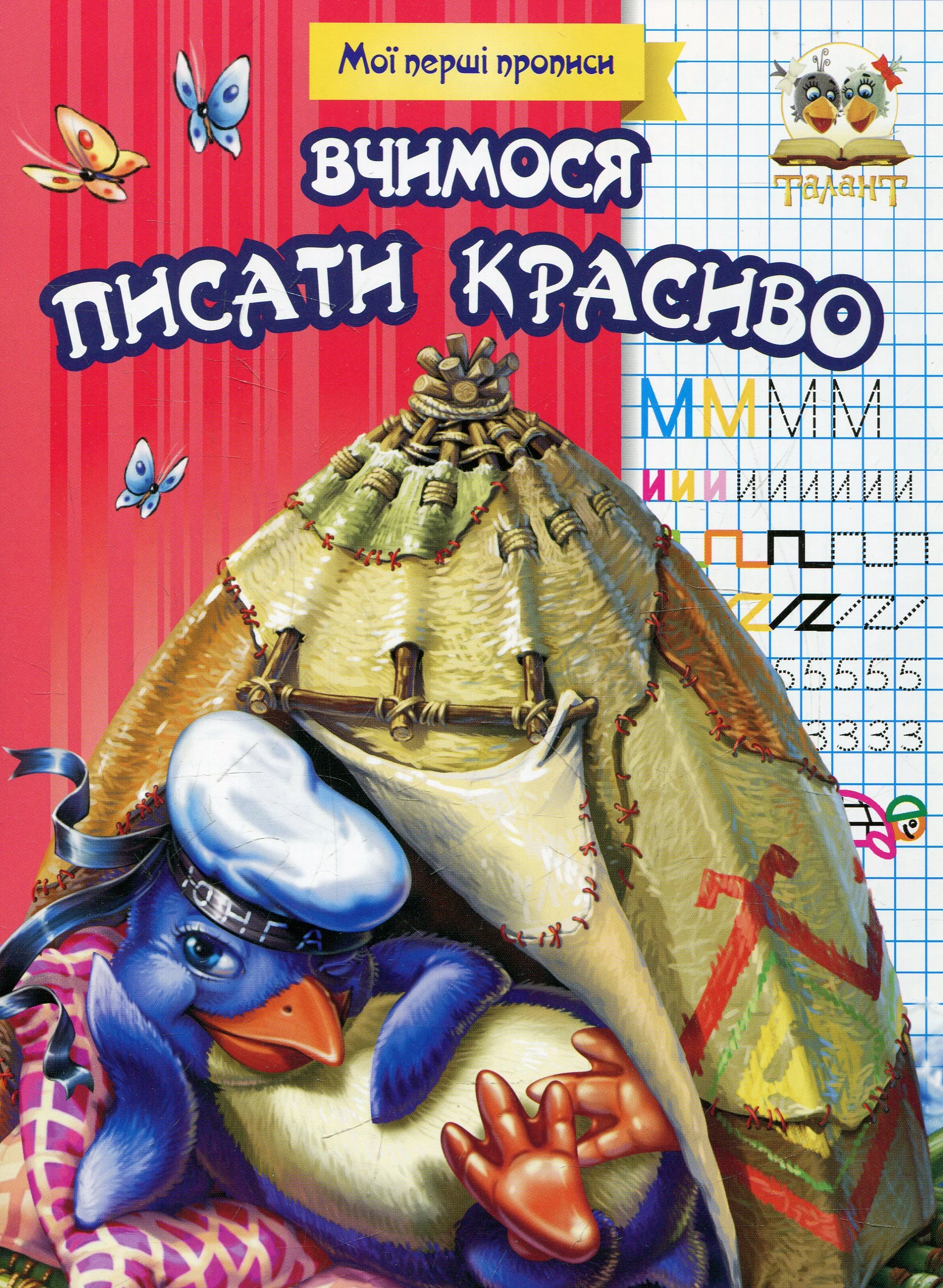 Прописи. Вчимося писати красиво