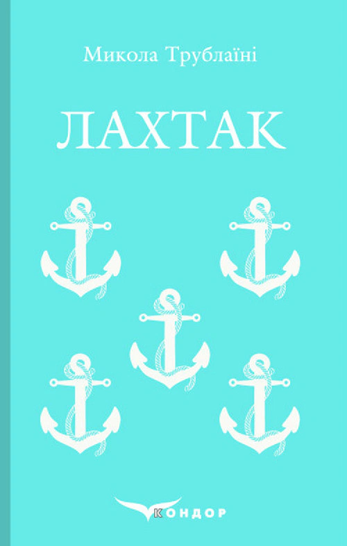 Лахтак