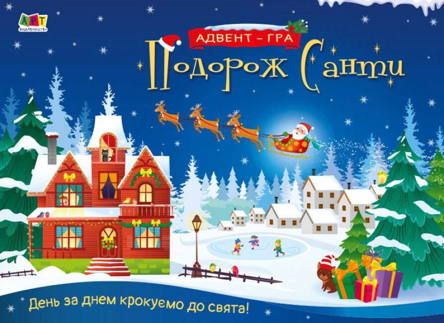 Подорож Санти. Адвент-гра