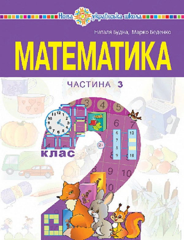 Математика. Навчальний посібник для 2 класу закладів загальної середньої освіти. Частина 3