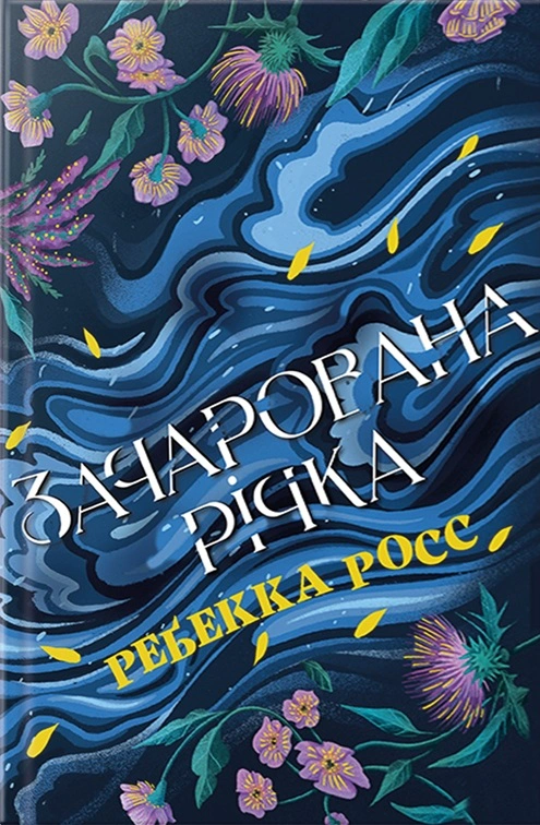 Зачарована річка