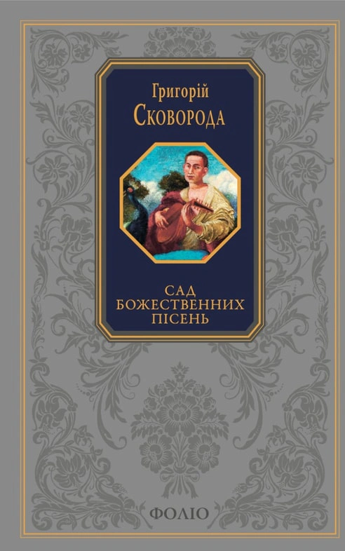 Сад божественних пісень
