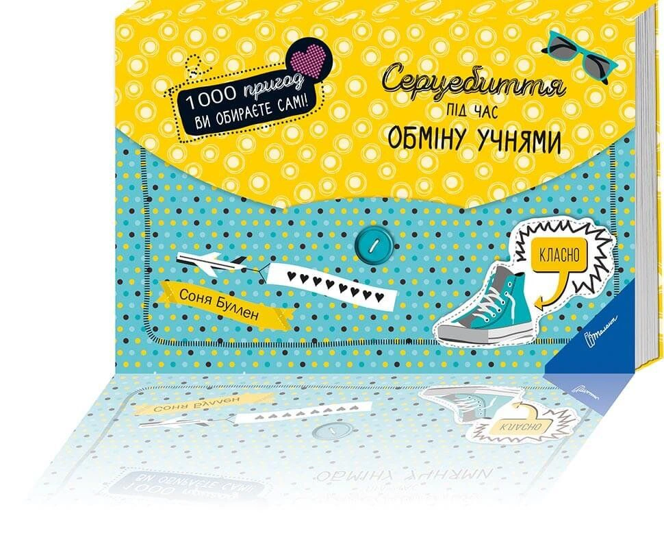 1000 пригод: Серцебиття під час обміну учнями