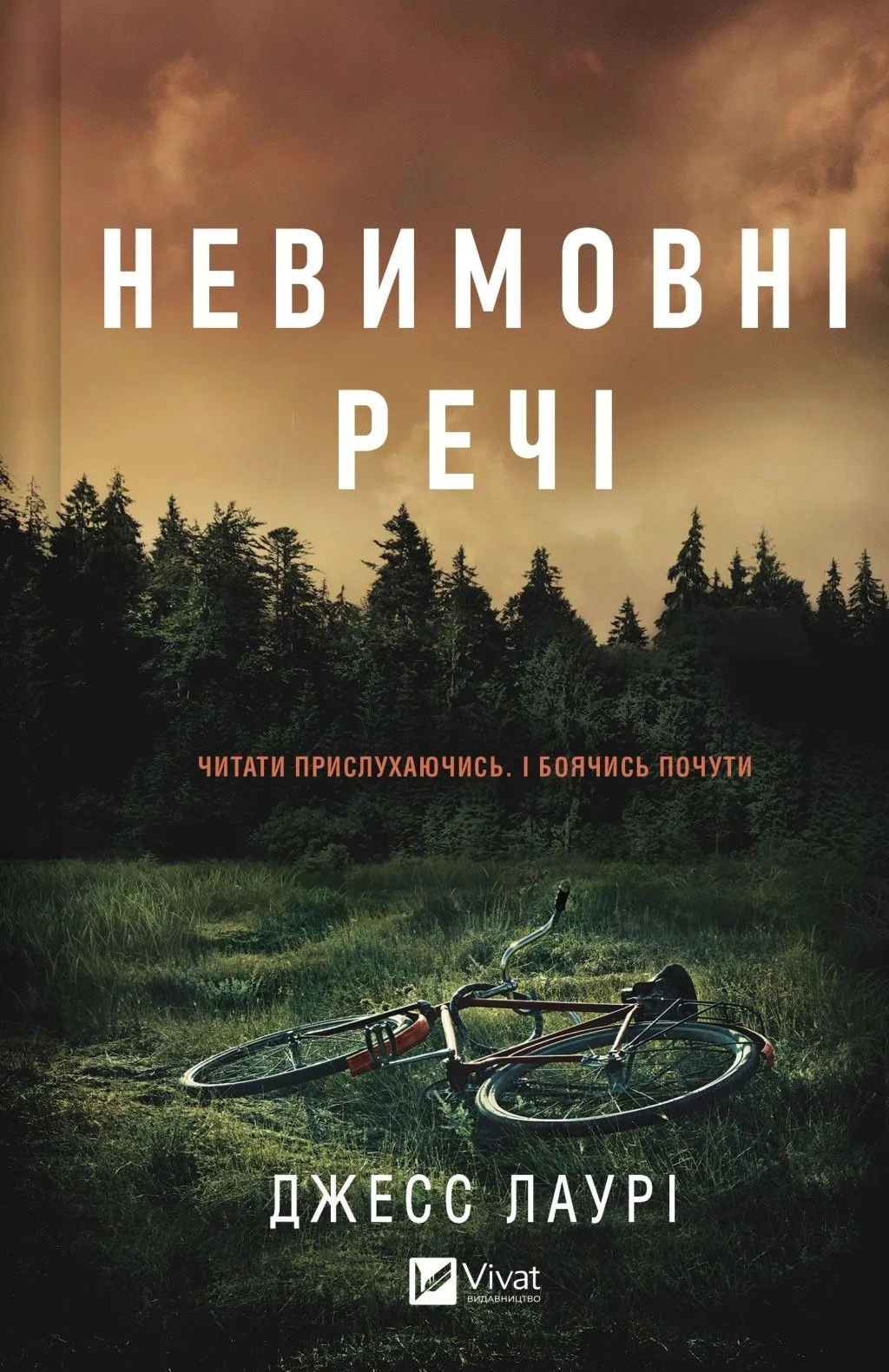 Невимовні речі