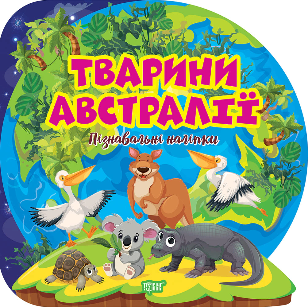 Пізнавальні наліпки. Тварини Австралії