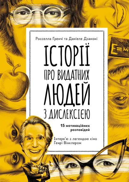 Історії про видатних людей з дислексією