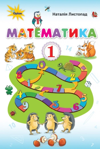 Математика 1 клас