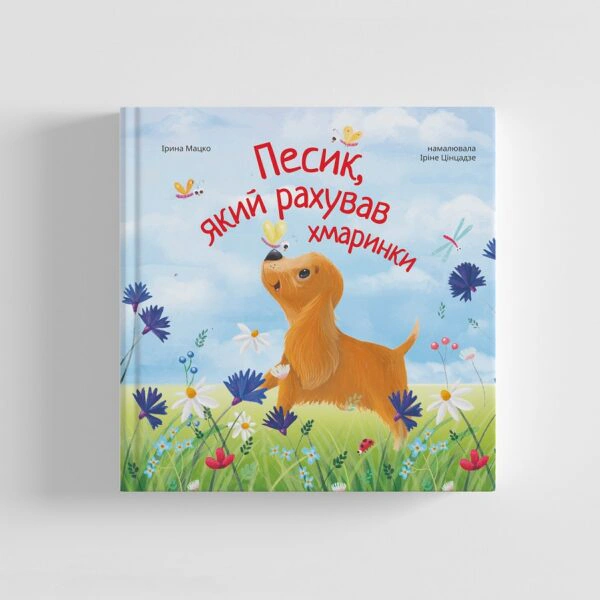 Песик, який рахував хмаринки