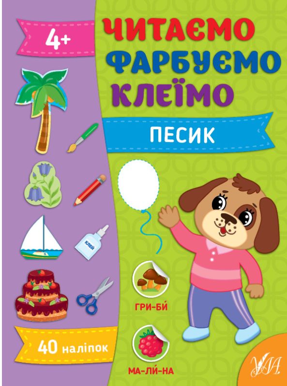 Читаємо. Фарбуємо. Клеїмо. Песик