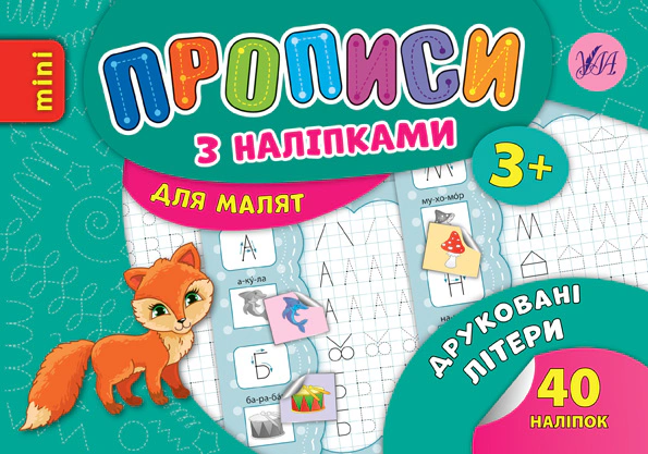 Прописи з наліпками. Друковані літери
