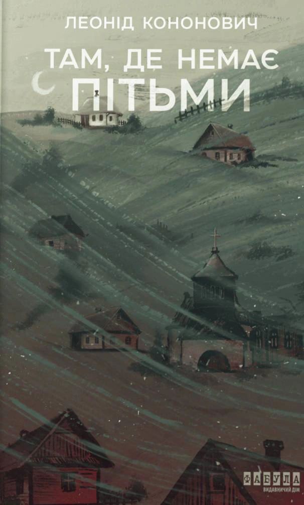 Там, де немає пітьми