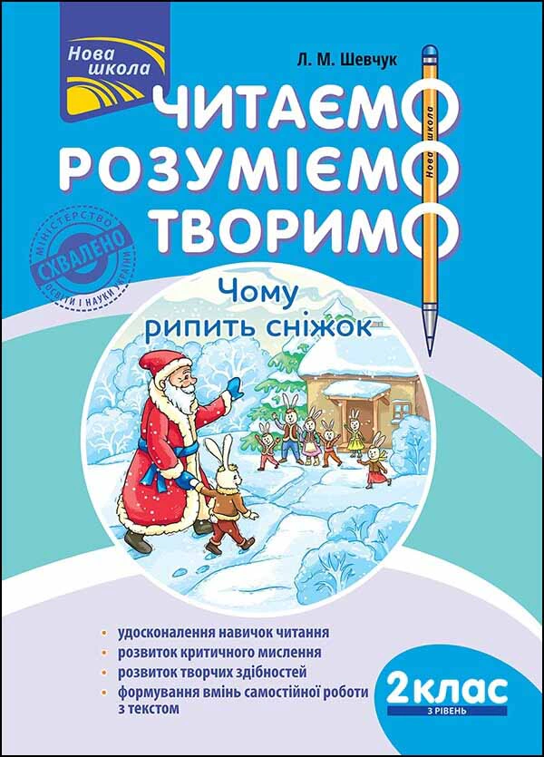 Читаємо, розуміємо, творимо. 2 клас, 3 рівень. Чому рипить сніжок.