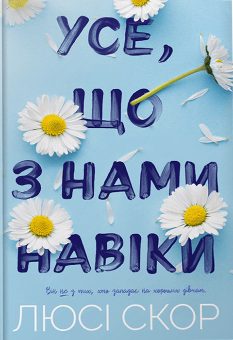 Усе, що з нами навіки (Limited edition)