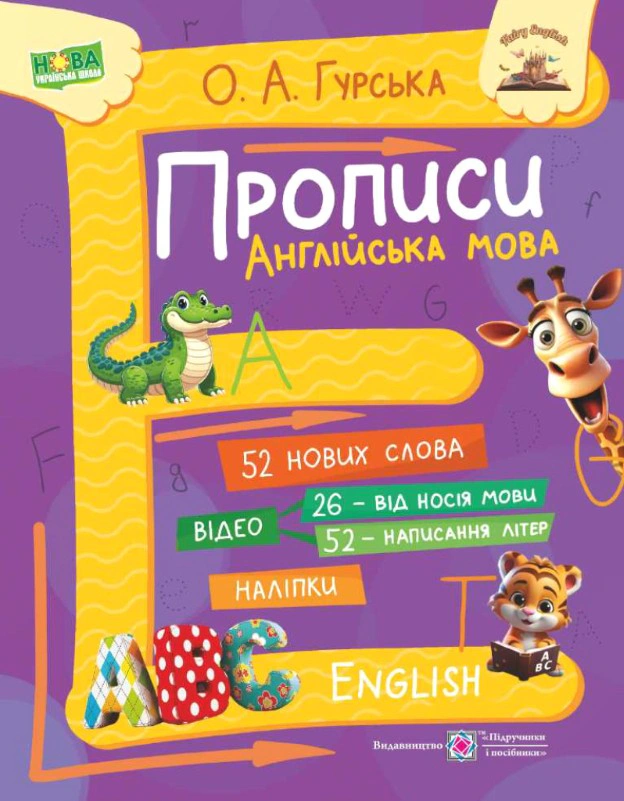 Прописи. Англійська мова