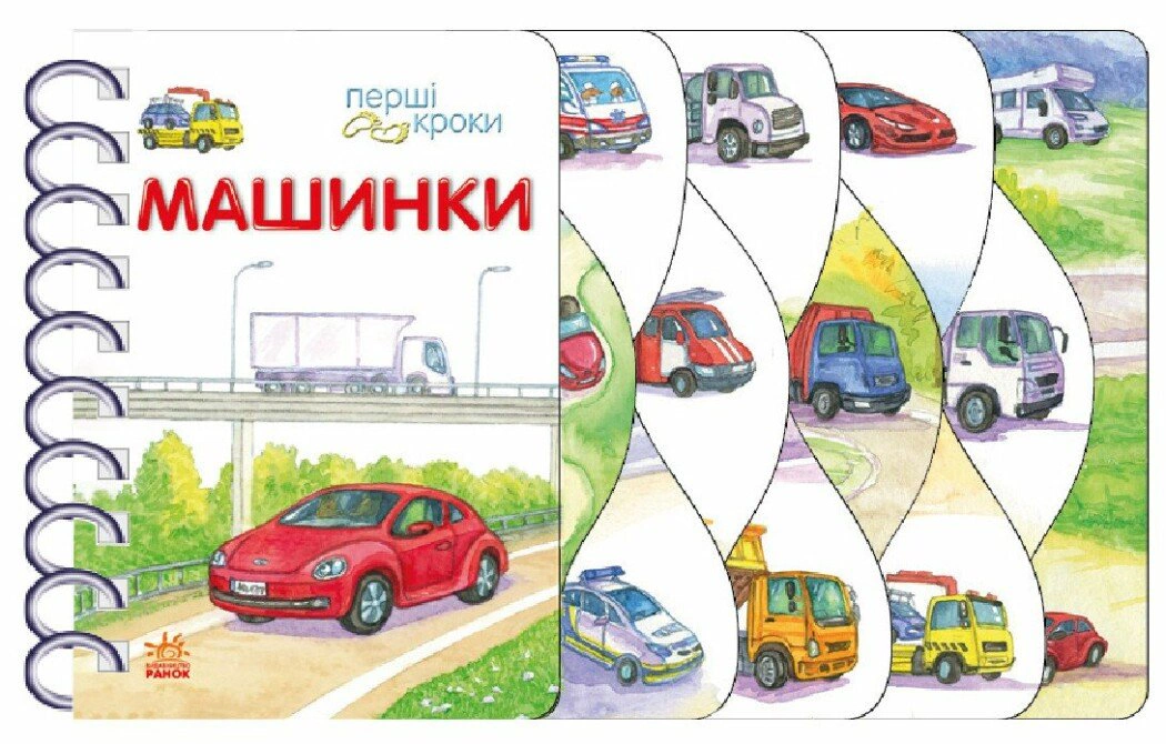 Перші кроки. Машинки