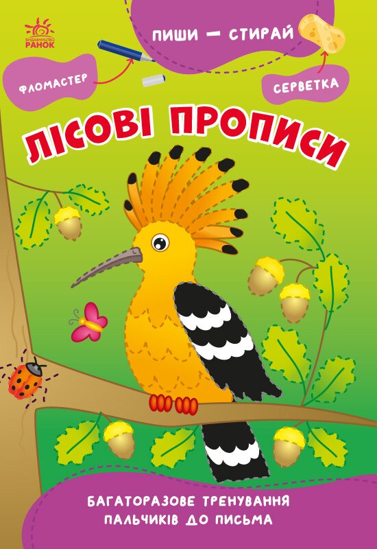 Пиши-стирай. Лісові прописи