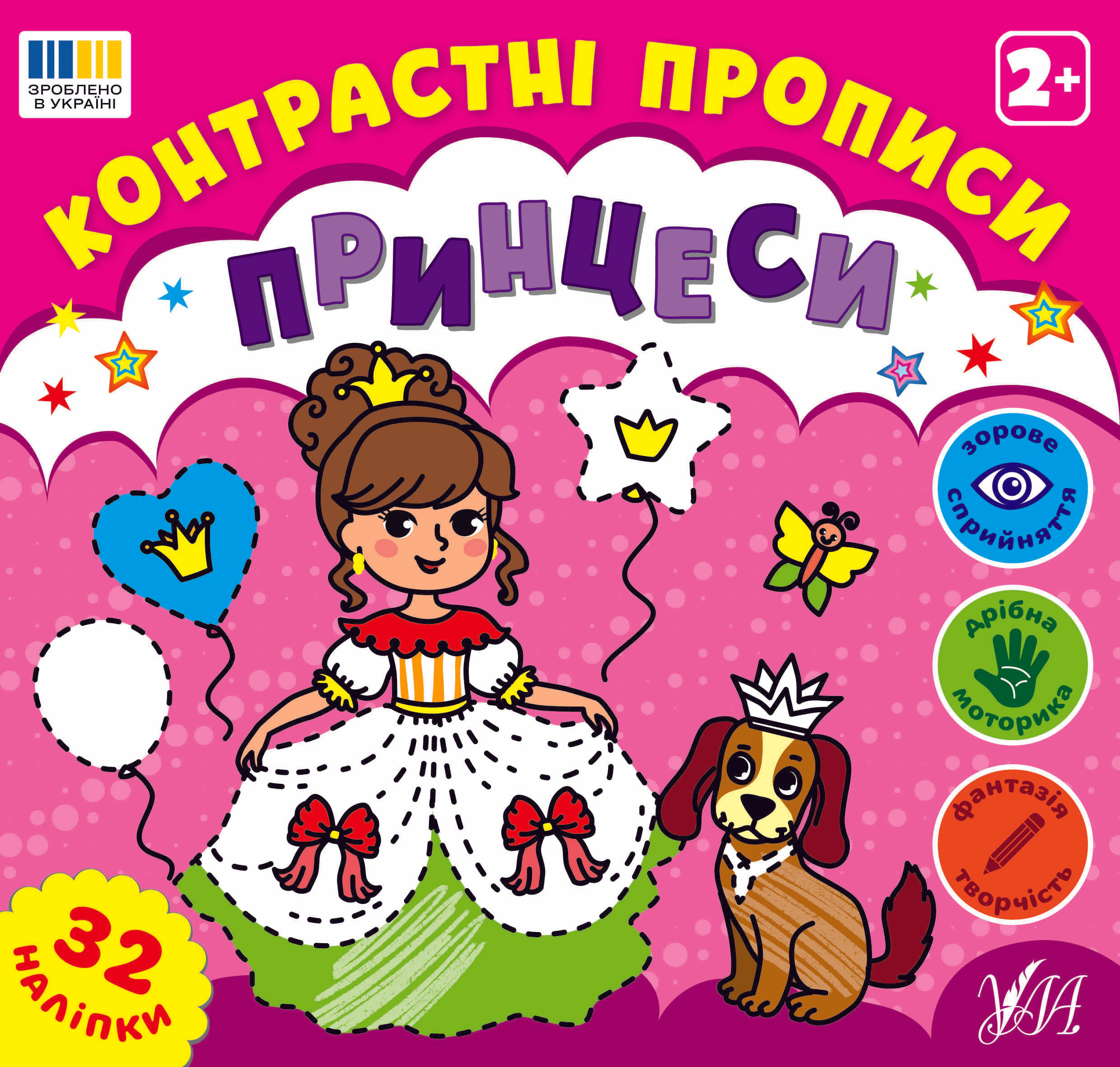 Контрастні прописи. Принцеси